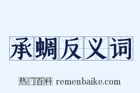 承蜩反义词是什么意思的图片